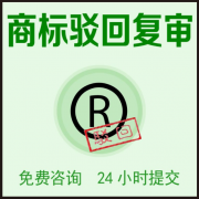 無錫著名商標(biāo)駁回復(fù)審的重要流程