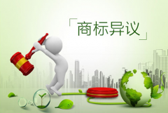 商標異議是什么?提出商標異議的重要性